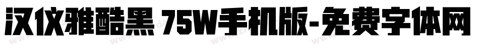 汉仪雅酷黑 75W手机版字体转换